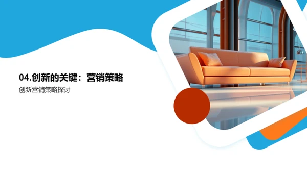 家居市场的创新先锋