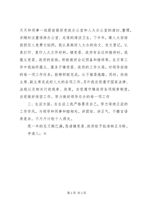 乡镇干部转正申请.docx