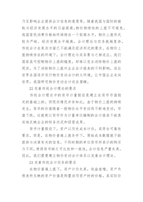 我国物价变动会计的应用研究论文.docx