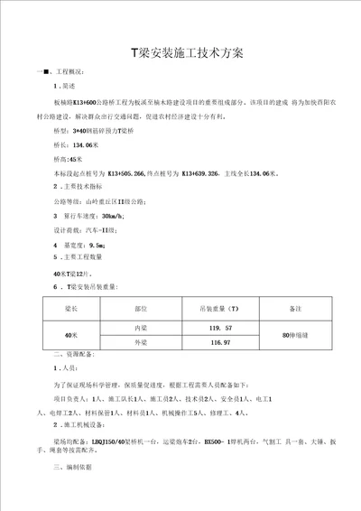 T梁安装施工技术方案要点