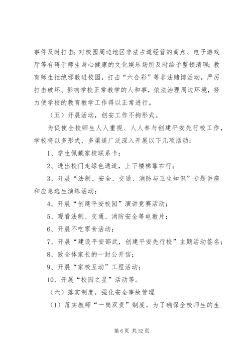 通泰小学平安校园活动方案20XX年.docx