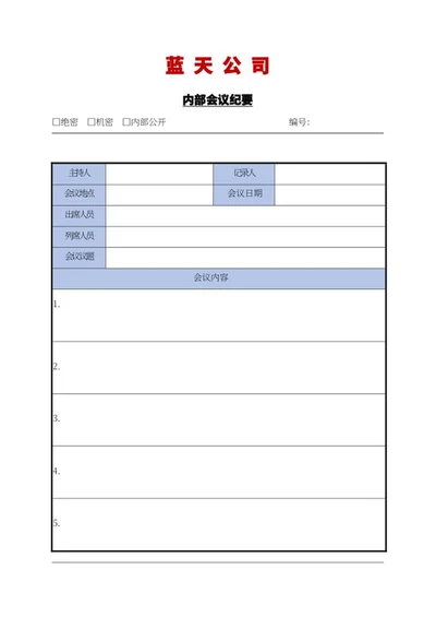 公司内部会议纪要word模板