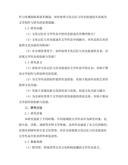 文化记忆与文学作品中的历史叙述