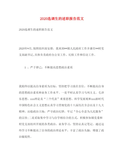 精编选调生的述职报告范文.docx