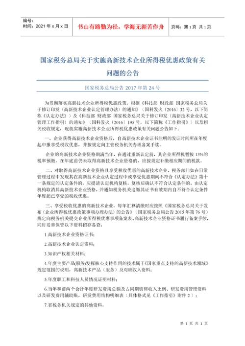 高新技术企业税收优惠政策及文件.docx