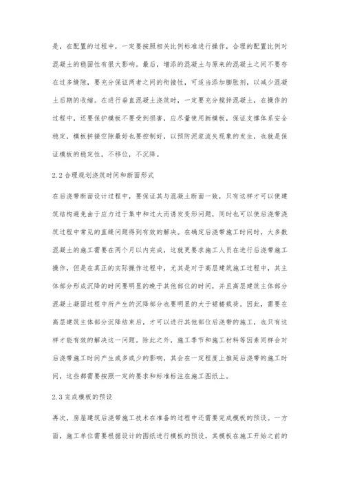 建筑施工中后浇带施工技术的实践探索庞树田.docx