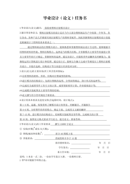 注塑模具毕业设计--保险座塑料注塑模具设计.docx