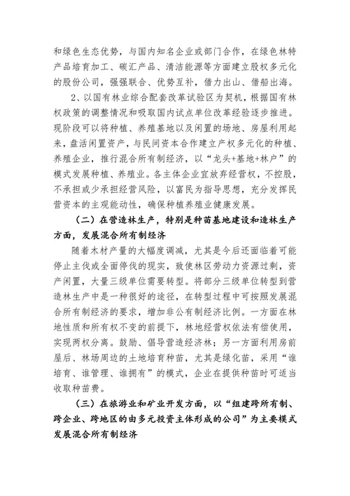 关于发展混合所有制经济的指导意见
