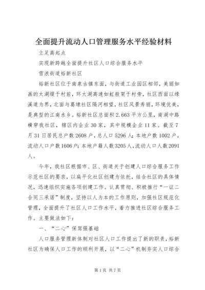 全面提升流动人口管理服务水平经验材料 (4).docx