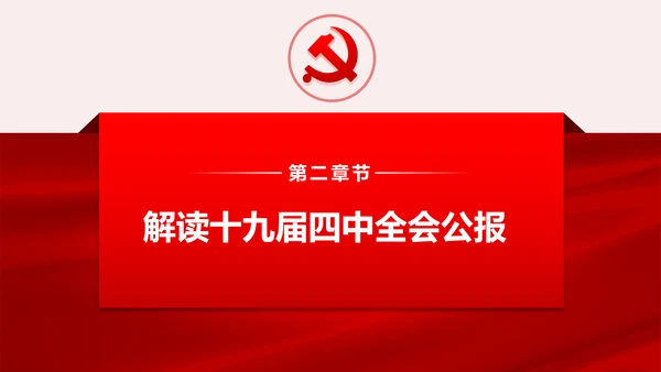 聚焦解读党的十九届四中全会公报党政模板