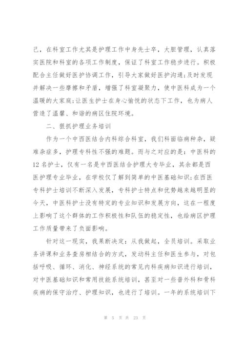 护士长个人工作总结参考范文5篇.docx