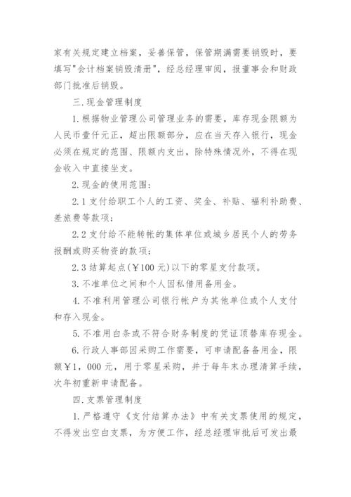 最新物业公司财务管理制度_2.docx