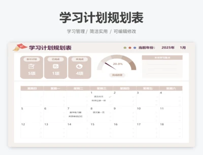 学习计划规划表