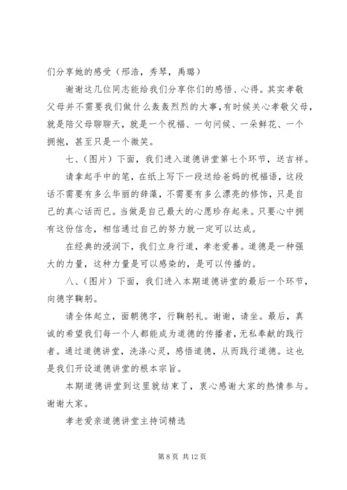 孝老爱亲道德讲堂主持词精选.docx