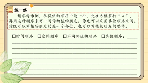 统编版语文三年级下册2024-2025学年度第一单元习作：我的植物朋友（课件）