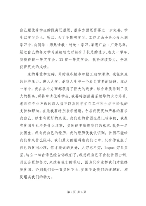 优秀的贫困生申请书.docx