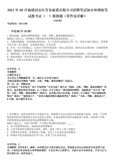 2021年08月福建同安区劳务派遣有限公司招聘笔试加分和领取笔试准考证一模拟题第25期带答案详解