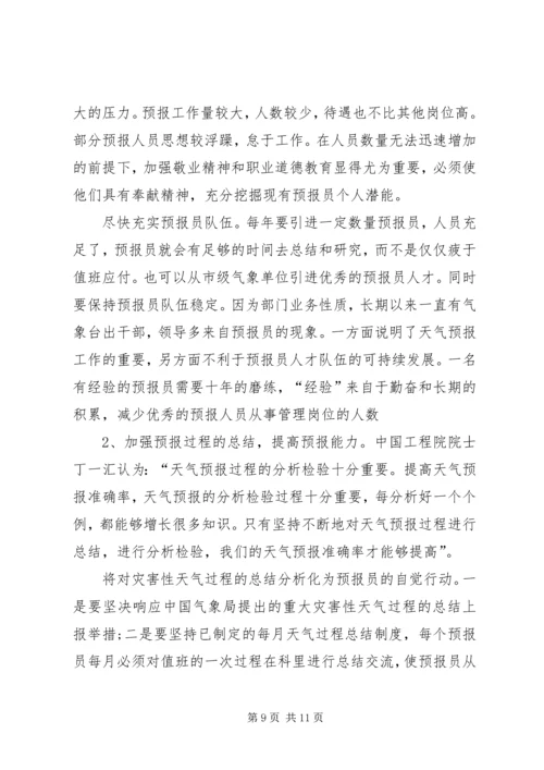 提升天气预报准确率调研报告 (3).docx