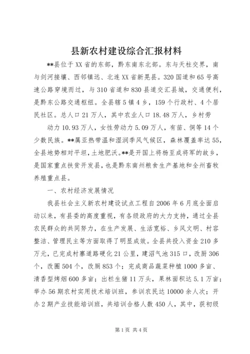 县新农村建设综合汇报材料 (9).docx