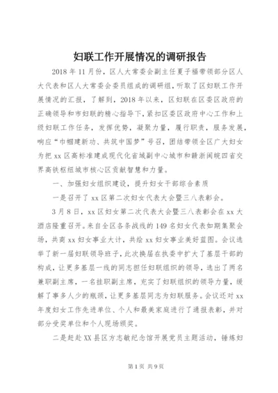 妇联工作开展情况的调研报告 (2).docx