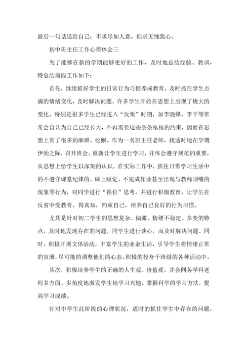 初中班主任工作的心得体会五篇.docx