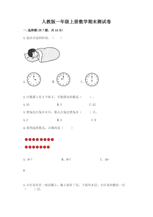人教版一年级上册数学期末测试卷审定版.docx