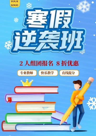 蓝色创意雪花寒假补习招生海报word模板