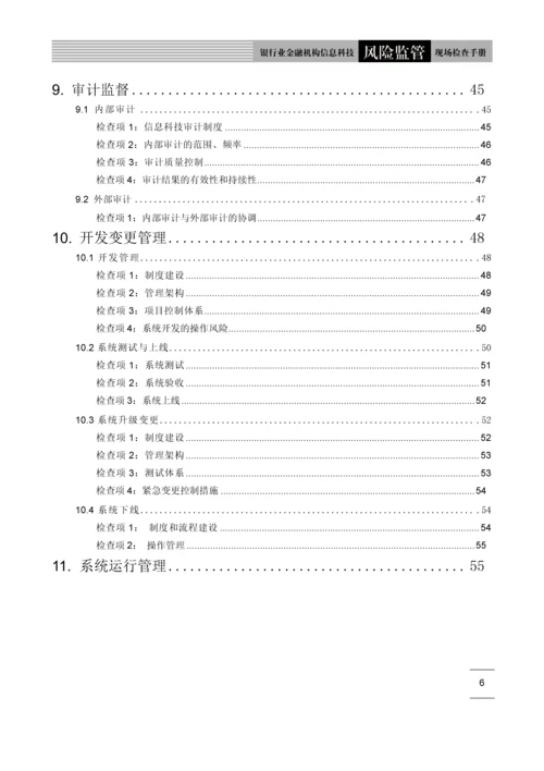 银行业信息科技风险监管现场检查手册.docx