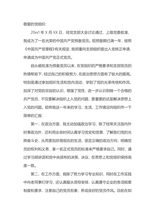 施工人员入党转正申请书