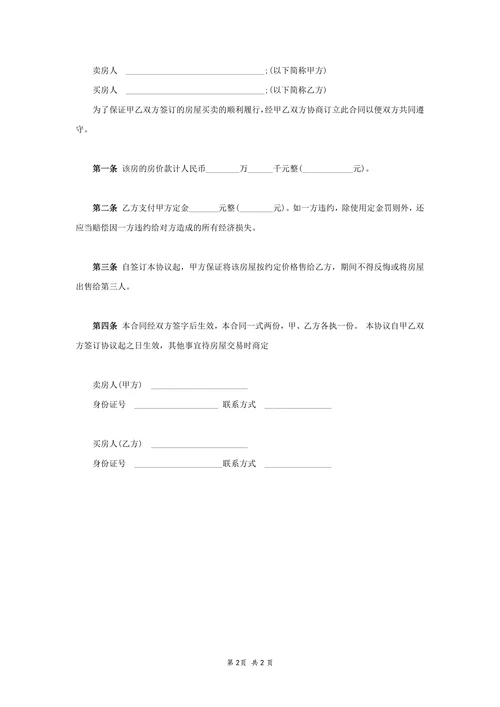 售房定金协议书