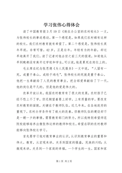 学习张伟心得体会 (2).docx