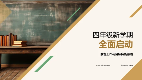 四年级新学期全面启动