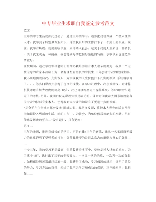 精编中专毕业生求职自我鉴定参考范文.docx