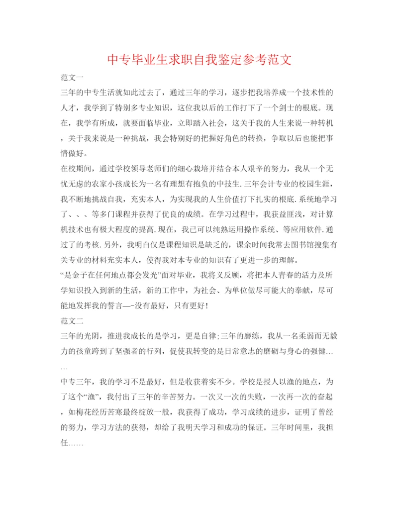 精编中专毕业生求职自我鉴定参考范文.docx