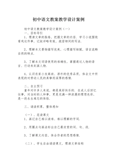 初中语文教案教学设计案例.docx