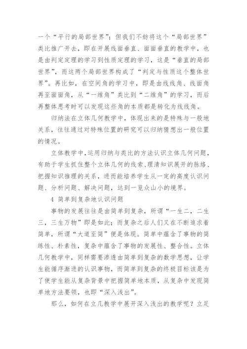谈立体几何教学中哲学认识观的策略论文.docx