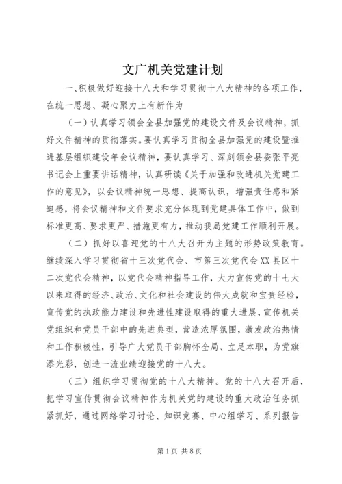 文广机关党建计划.docx