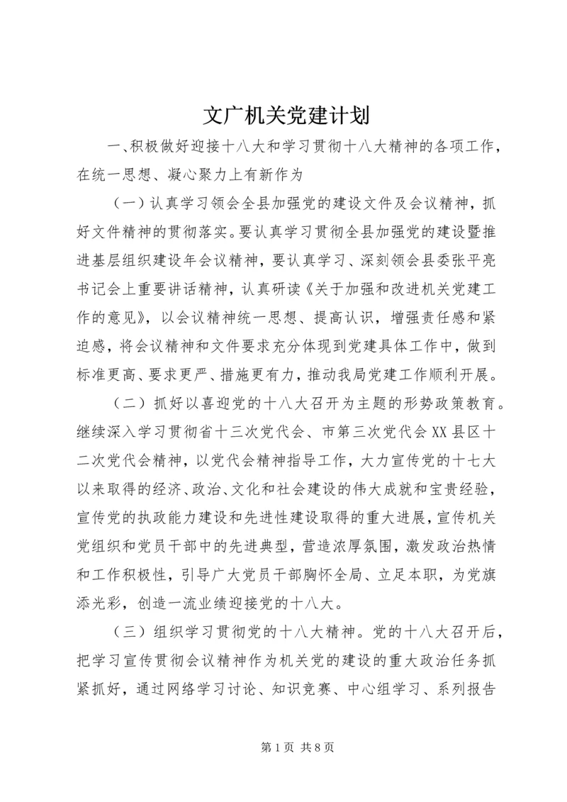 文广机关党建计划.docx