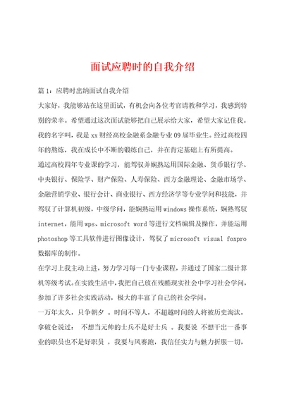 面试应聘时的自我介绍