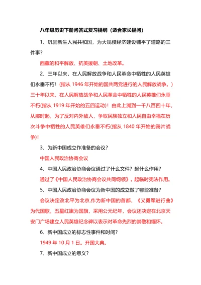 八年级历史下册问答式复习提纲（适合家长提问）.docx