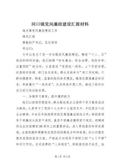 河口镇党风廉政建设汇报材料 (3).docx