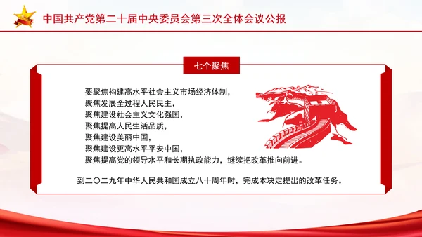 党的二十届三中全会三大重要部署与公报简明学习PPT课件