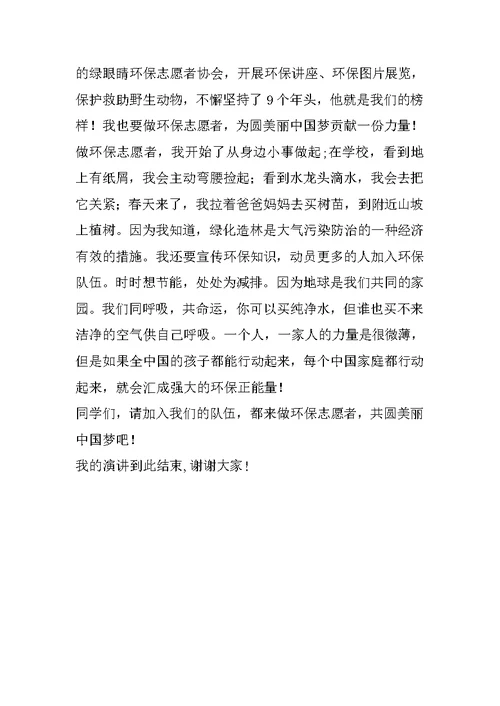 《做环保志愿者共圆美丽中国梦》演讲稿