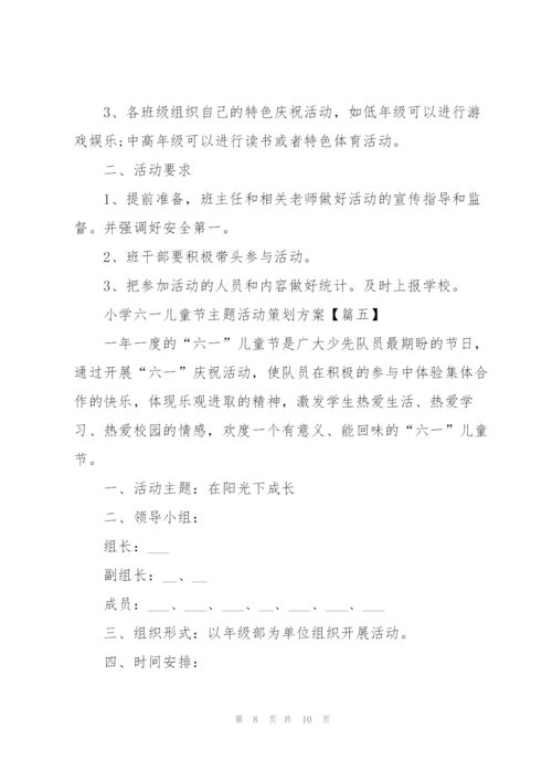 小学六一儿童节主题活动策划方案2021年5篇.docx