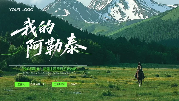 绿色创意风我的阿勒泰旅游PPT模板