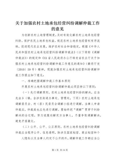 关于加强农村土地承包经营纠纷调解仲裁工作的意见精编.docx