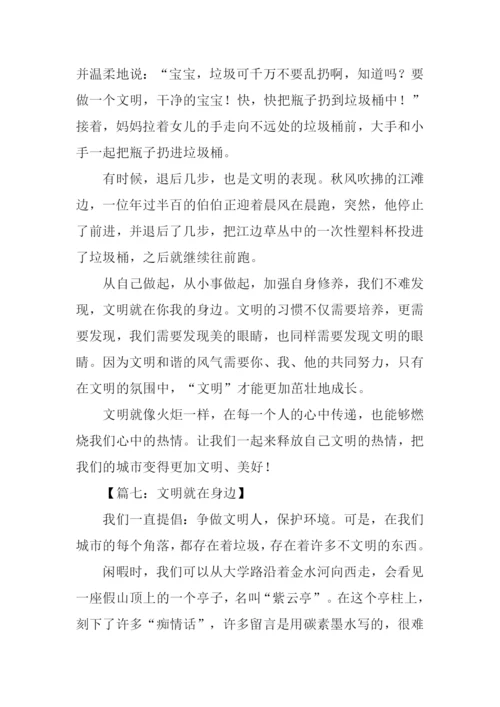 文明就在身边作文800字.docx