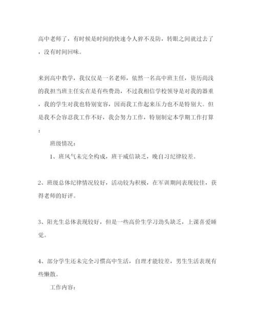 精编高二实习班主任工作参考计划范文.docx