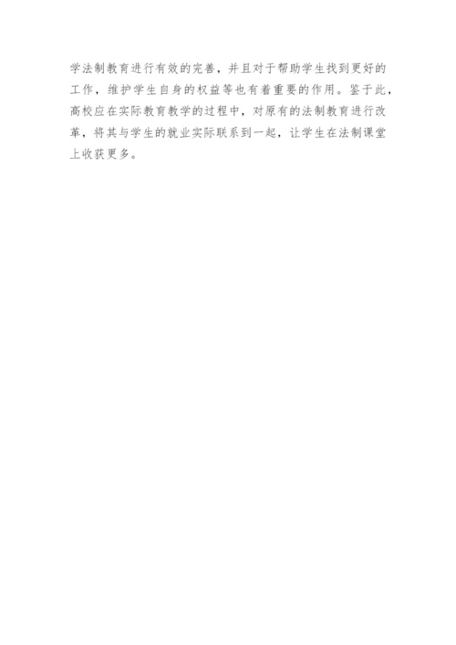 以就业为导向的大学生法制教育论文.docx