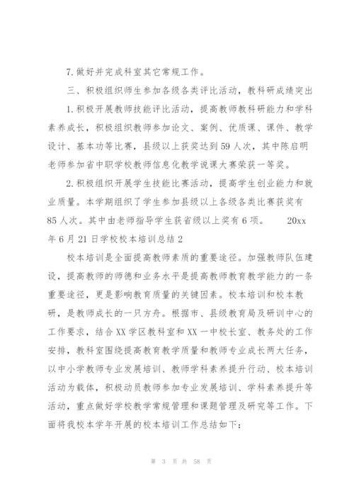 学校校本培训总结15篇.docx